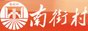 南街村