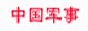 中国军事网