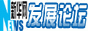 新华网发展论坛