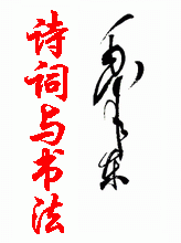 欣赏诗词与书法