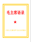 《毛主席语录歌曲》