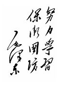 毛主席题词
